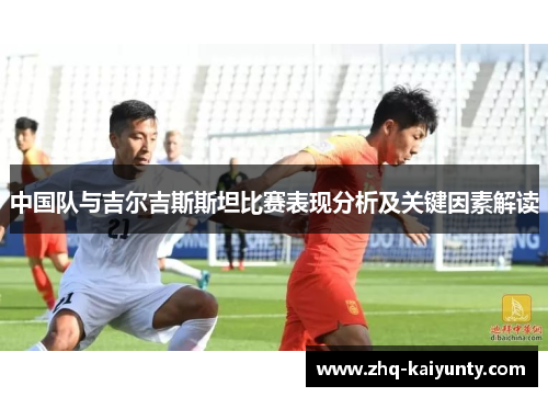 中国队与吉尔吉斯斯坦比赛表现分析及关键因素解读