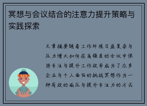 冥想与会议结合的注意力提升策略与实践探索