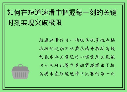 如何在短道速滑中把握每一刻的关键时刻实现突破极限