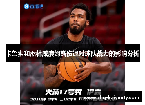 卡鲁索和杰林威廉姆斯伤退对球队战力的影响分析