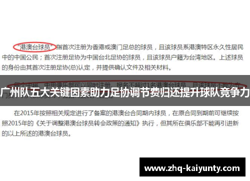 广州队五大关键因素助力足协调节费归还提升球队竞争力