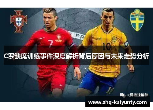 C罗缺席训练事件深度解析背后原因与未来走势分析