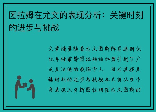 图拉姆在尤文的表现分析：关键时刻的进步与挑战