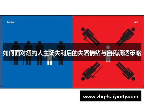 如何面对纽约人主场失利后的失落情绪与自我调适策略