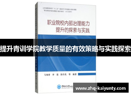 提升青训学院教学质量的有效策略与实践探索