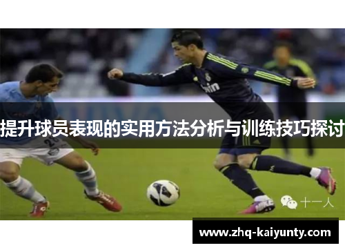 提升球员表现的实用方法分析与训练技巧探讨