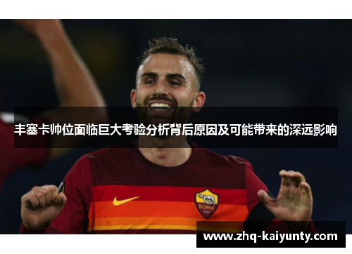 丰塞卡帅位面临巨大考验分析背后原因及可能带来的深远影响
