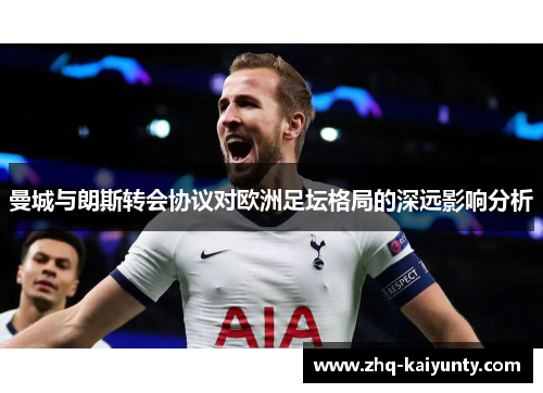曼城与朗斯转会协议对欧洲足坛格局的深远影响分析