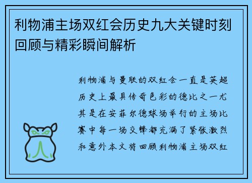 利物浦主场双红会历史九大关键时刻回顾与精彩瞬间解析