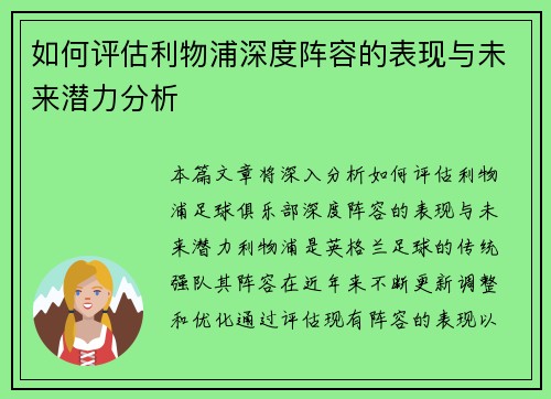 如何评估利物浦深度阵容的表现与未来潜力分析