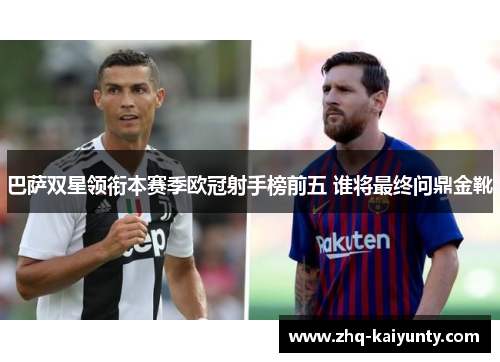 巴萨双星领衔本赛季欧冠射手榜前五 谁将最终问鼎金靴