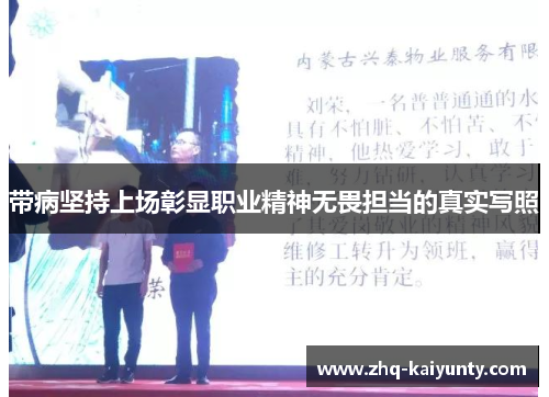 带病坚持上场彰显职业精神无畏担当的真实写照