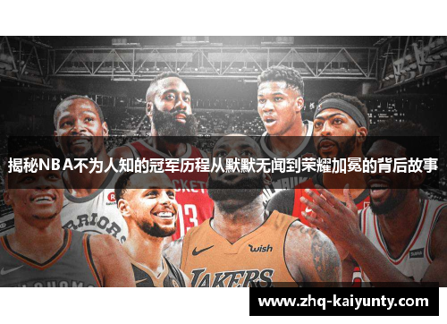 揭秘NBA不为人知的冠军历程从默默无闻到荣耀加冕的背后故事