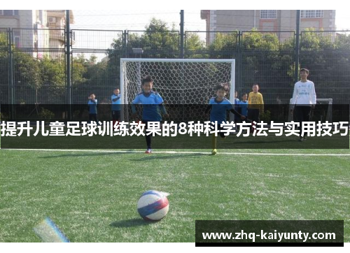 提升儿童足球训练效果的8种科学方法与实用技巧