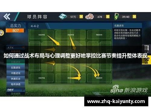 如何通过战术布局与心理调整更好地掌控比赛节奏提升整体表现