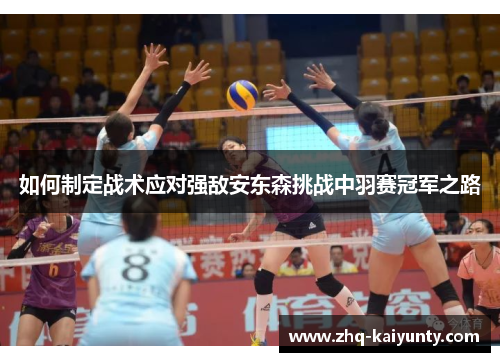 如何制定战术应对强敌安东森挑战中羽赛冠军之路