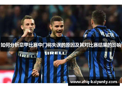 如何分析意甲比赛中门将失误的原因及其对比赛结果的影响