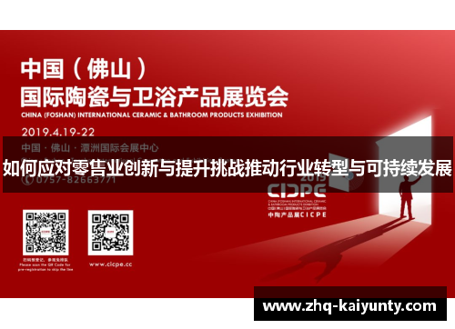 如何应对零售业创新与提升挑战推动行业转型与可持续发展