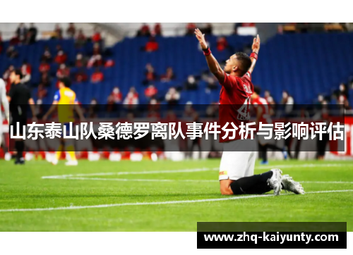 山东泰山队桑德罗离队事件分析与影响评估