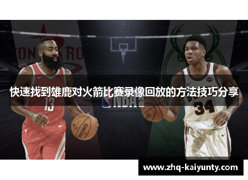 快速找到雄鹿对火箭比赛录像回放的方法技巧分享