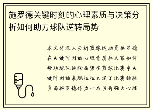 施罗德关键时刻的心理素质与决策分析如何助力球队逆转局势