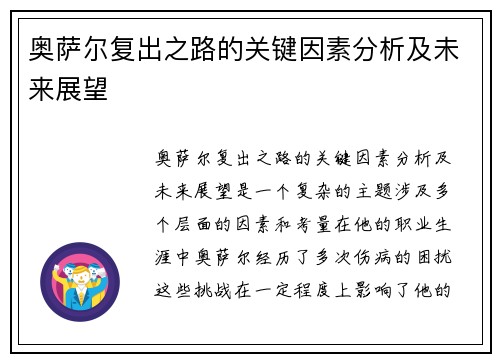 奥萨尔复出之路的关键因素分析及未来展望