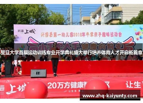复旦大学首届运动训练专业开学典礼盛大举行培养体育人才开启新篇章