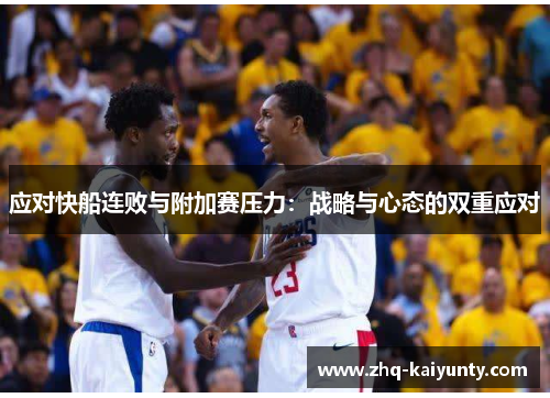 应对快船连败与附加赛压力：战略与心态的双重应对