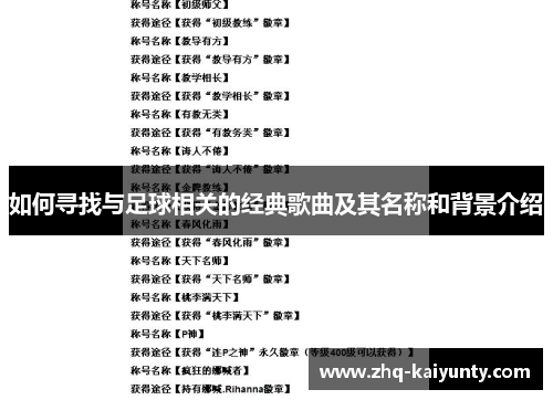 如何寻找与足球相关的经典歌曲及其名称和背景介绍
