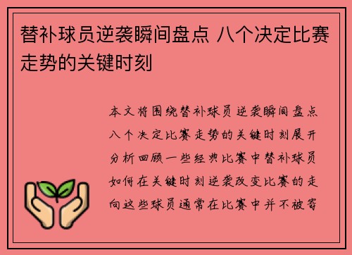 替补球员逆袭瞬间盘点 八个决定比赛走势的关键时刻