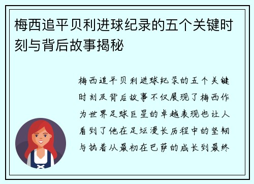 梅西追平贝利进球纪录的五个关键时刻与背后故事揭秘