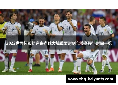 2022世界杯即将迎来点球大战重要时刻完整赛程与时间一览