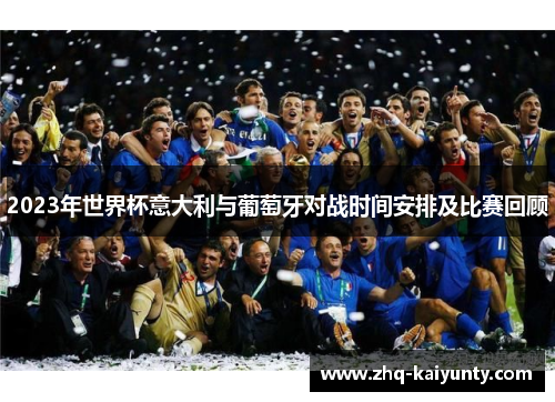 2023年世界杯意大利与葡萄牙对战时间安排及比赛回顾