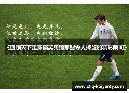 《回顾天下足球搞笑集锦那些令人捧腹的精彩瞬间》