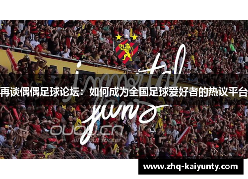 再谈偶偶足球论坛：如何成为全国足球爱好者的热议平台