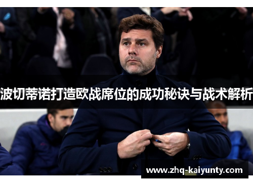 波切蒂诺打造欧战席位的成功秘诀与战术解析