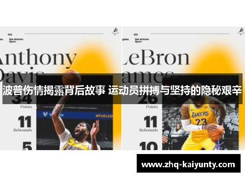 波普伤情揭露背后故事 运动员拼搏与坚持的隐秘艰辛