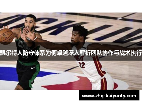 凯尔特人防守体系为何卓越深入解析团队协作与战术执行