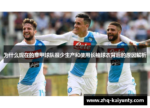 为什么现在的意甲球队很少生产和使用长袖球衣背后的原因解析