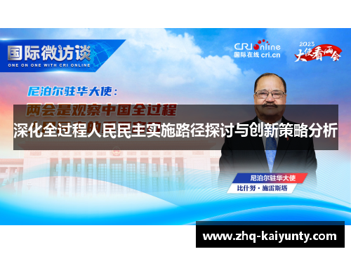深化全过程人民民主实施路径探讨与创新策略分析