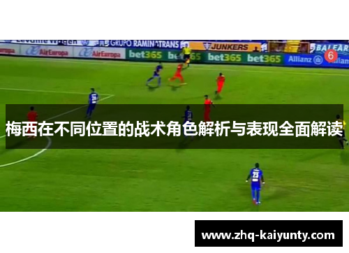 梅西在不同位置的战术角色解析与表现全面解读