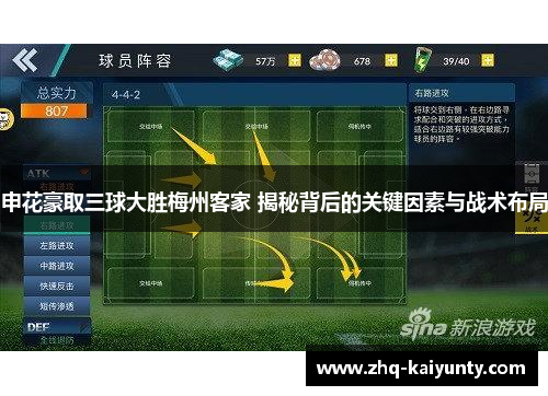 申花豪取三球大胜梅州客家 揭秘背后的关键因素与战术布局