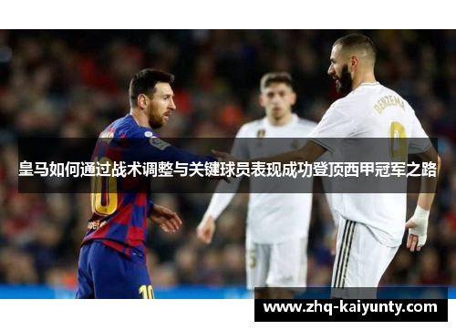皇马如何通过战术调整与关键球员表现成功登顶西甲冠军之路