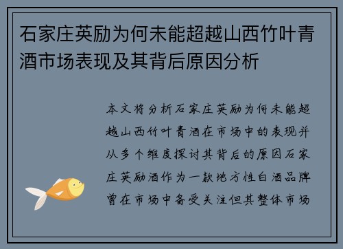 石家庄英励为何未能超越山西竹叶青酒市场表现及其背后原因分析