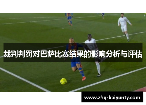 裁判判罚对巴萨比赛结果的影响分析与评估