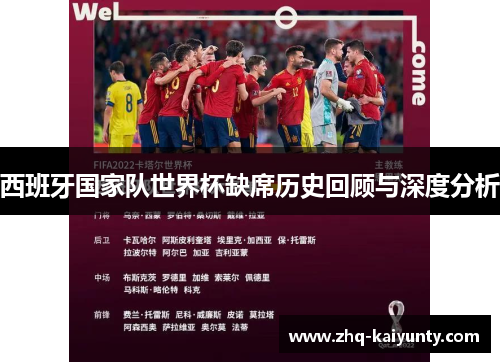 西班牙国家队世界杯缺席历史回顾与深度分析