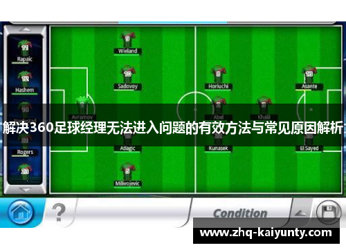 解决360足球经理无法进入问题的有效方法与常见原因解析