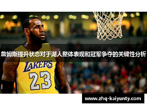 詹姆斯提升状态对于湖人整体表现和冠军争夺的关键性分析