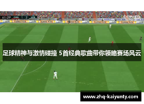 足球精神与激情碰撞 5首经典歌曲带你领略赛场风云