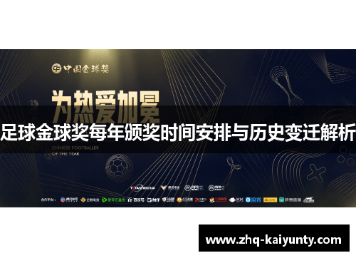 足球金球奖每年颁奖时间安排与历史变迁解析